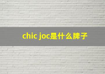 chic joc是什么牌子